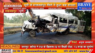 #शाहजहांपुर जिले में हुआ बड़ा हादसा, मिनी बस अनियंत्रित होकर पेड़ से टकरायी, 02 की मौत, 7 गम्भीर घायल