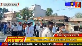 जैजैपुर विधायक के खिलाफ कांग्रेसियों का प्रदर्शन,सुपारी किलींग मामले में राजनीति करने का लगाया आरोप।