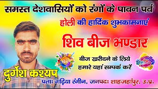 #Shiv_Beej_Bhandar की ओर से सभी देशवासियों को रंगों के पर्व होली की हार्दिक शुभकामनाएं