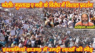 पैगंबर-ए-इस्लाम पर अभद्र टिप्पणी के खिलाफ #बरेली में हुआ जबरदस्त विरोध प्रदर्शन, उमड़ी लाखों की भीड़