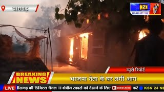पामगढ़।भाजपा नेता के घर लगी आग, समान जलने से हुआ लाखों का नुकसान।