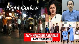 Desh Ke Kai States Mein Night Curfew | Sach News Khabarnama | 22-03-2021 |@Sach News