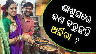 Actress Archita Sahu Cooking In Kitchen With Husband Sabyasachi Mishra | ମାଛ ଭାଜିଲେ ଓଲିଉଡ୍ କୁଇନ୍