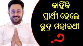 Pipili By Election | Reaction Of Rudra Pratap Moharathy after Getting BJD Ticket | କିଏ ଜିତିବ?