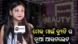 New Outlet of Make My Beauty Opens In Hotel Swosti Premium | Actress Sheetal Patra and Pupindar