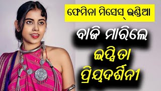 Odisha's Ipsita Priyadarshini Shines At Femina Mrs India | ଓଡ଼ିଶା ପାଇଁ ଗର୍ବ ଆଉ ଗୌରବ ର ଦିନ