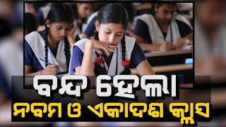 Classes Of Standard IX, XI Students In Odisha gets Suspended ଗଣଶିକ୍ଷା ବିଭାଗ ର ବଡ଼ ନିଷ୍ପତ୍ତି