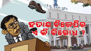 Odisha Assembly : ହତାଶ ବିଜେପିର ଏ କି ବିରୋଧ ?