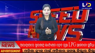 Speed News || Live Odisha News || 05.04.2021