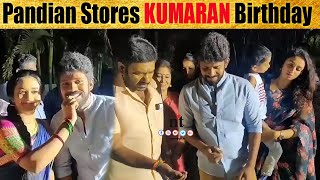 ????VIDEO: Pandian Stores Kumaran birthday celebration | பாண்டியன் ஸ்டோர்ஸ் கதிர் பிறந்தநாள்