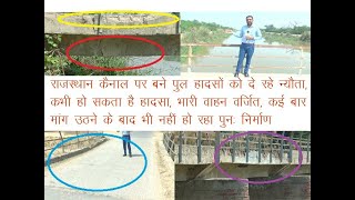 राज कैनाल पर हरियाणा में बने पुल बनने जा रहे हैं मौत का कारण, हादसों को दे रहे निमंत्रण,खास रिपोर्ट