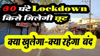 MP लॉकडाउन किसे मिलेगी छूट,  क्या खुलेगा-क्या रहेगा बंद |  Lockdown In Madhya Pradesh Urban Areas
