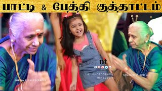 ????VIDEO: பாட்டி & பேத்தி குத்தாட்டம் |  Grandmother and Grand Daughter dance in marriage stage