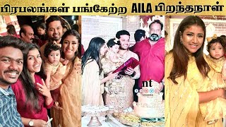 ????VIDEO: பிரபலங்கள் பங்கேற்ற AILA பிறந்தநாள் | Alya Manasa and Sanjeev Baby Aila 1st Birthday