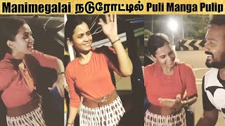????VIDEO: Puli Manga Pulip நடுரோட்டில் Dance ஆடிய Manimegalai
