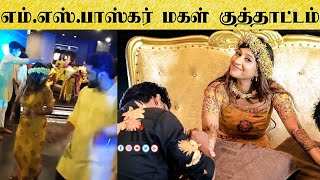 ????VIDEO: எம்.எஸ்.பாஸ்கர் மகள் குத்தாட்டம் | MS Bhaskar daughter Mehandi Function