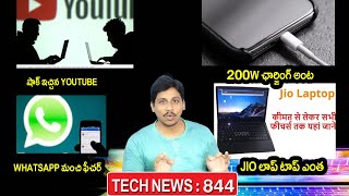 TechNews in Telugu 844:Jio Laptop,Samsung M12,Samsung A Series,poco x3 pro,oneplus 9pro,youtube rule