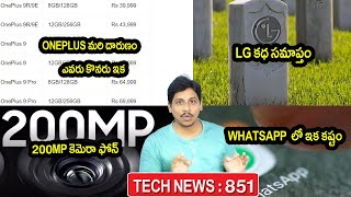 TechNews in Telugu 851:Oneplus 9 price,samsung folding phone,whatsapp new rule,Mars,youtube,vivo,LG