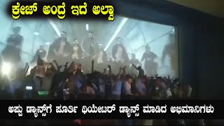 Appu Dance Craze in Theaters | Yuvarathnaa Kannada Movie | Puneethrajkumar