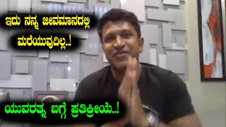 Puneethrajkumar first reaction on Yuvarthnaa response | Santhosh Anand ram