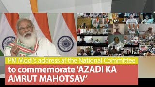 PM Modi's address at the National Committee to commemorate 'AZADI KA AMRUT MAHOTSAV’ | PMO