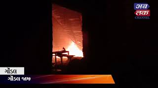 ગોંડલ:  જામવાડી GIDCમાં મોડી રાત્રે  લાગી ભીષણ આગ.જુઓ વીડિયો | ABTAK MEDIA