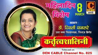 महिला दिन विशेष । कर्तृत्वशालिनी । डॉ. दिपाली पानसरे यांची विशेष मुलाखत | Dr.Deepali Pansare