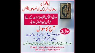 ATv Quran-E- Majeed Inami Muqabela Sawal No 2