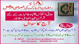 ATv Quran-E- Majeed Inami Muqabela Sawal No 5