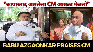 BabuAzgaonkar | Babu praises CM, says "कापास्ताद असलेला CM आमका मेळलो"