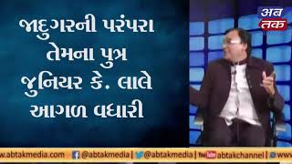 જુનિયર કે લાલે જાદુગર રાજકુમાર વિશે કહ્યુ કે...| અબતક સાથેના સંભારણા| ABTAK MEDIA