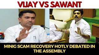VijayVsSawant | Minig Scam Recovery hotly debated in the assembly. WATCH