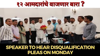 Disqualification | १२ आमदारांचे वाजणार बारा ? Speaker to hear disqualification pleas on Monday