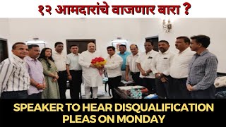 #Disqualification | Speaker to hear disqualification pleas tomorrow; १२ आमदारांचे वाजणार बारा ?