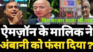 Amazon के मालिक ने अंबानी को फंसा दिया ? Amazon vs Reliance & Big bazaar | Hokmadev.