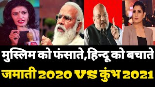 मुस्लिमो को फंसाओ,हिंदुओं को बचाओ ? Jamati 2020 vs Kumbh Mela 2021 | Hokamdev.