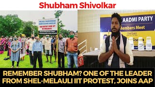 Remember Shubham? One of the leader from Shel-Melauli IIT protest, Joins AAP