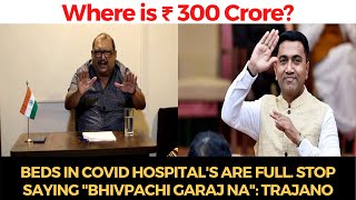 Where is ₹ 300 Crore? Beds in #COVID hospital's are full. Stop saying "Bhivpachi Garaj Na": Trajano