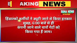 BREAKING।। हिंडाल्को प्रबंधन के खिलाफ हिंडाल्को कर्मीयों में आक्रोश ड्यूटी जाने से किया इनकार।