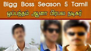 BIGG BOSS TAMIL 5 இல் கலந்து கொள்ளும் பிரபல நடிகர் வெளியான தகவல் | BiggBoss 5 tamil | Contestant
