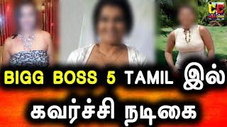BIGG BOSS SEASON 5 TAMIL இல் பிரபல கவர்ச்சி நடிகை வெளிவந்த ரகசிய தகவல் | BB5 | Bigg Boss 5 tamil