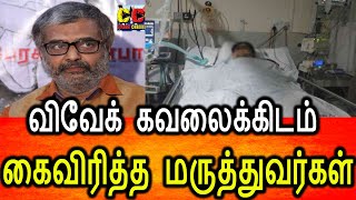 நடிகர் விவேக் கவலைக்கிடம் கைவிரித்த மருதிவமனை   | Vivek In Serious Condition | Hospital Report