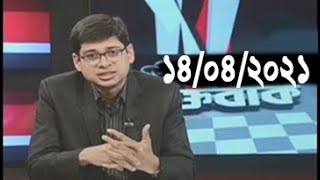 Bangla Talk show  বিষয়: কঠোর লকডাউন নিয়ে কেন বারে বারে সিদ্ধান্তহীনতা?