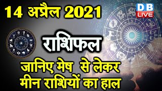 14 April 2021 | आज काराशिफल |Today Astrology| Today Rashifal in Hindi #DBLIVE​​​​​​ #AstroLive​​​