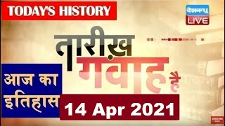 14 April 2021| आज का इतिहास Today History|Tareekh Gawah Hai |Current Affairs In Hindi#DBLIVE​​​​​​​​
