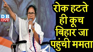 West Bengal Election 2021 :रोक हटते ही कूच बिहार जा पहुंची Mamata Banerjee | बढ़ी BJP की मुश्किलें