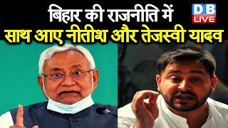 Bihar की राजनीति में साथ आए Ntish Kumar और Tejashwi Yadav |  bihar news video | #DBLIVE