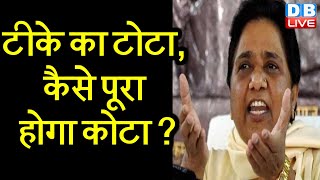 टीके का टोटा, कैसे पूरा होगा कोटा ? | Mayawati ने की मोदी सरकार से मांग | PM Modi news | #DBLIVE