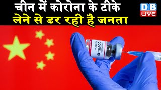 vaccination में China इतना पीछे क्यों ? | चीन में कोरोना के टीके लेने से डर रही है जनता | #DBLIVE