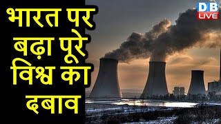 भारत पर बढ़ा पूरे विश्व का दबाव | कोयले से बिजली बनाने पर भारत के खिलाफ विकसित देश | #DBLIVE